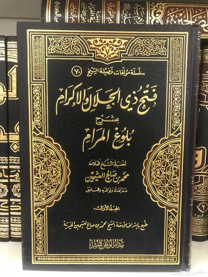 كتاب فتح ذي الجلال والاكرام شرح بلوغ المرام جديد 0