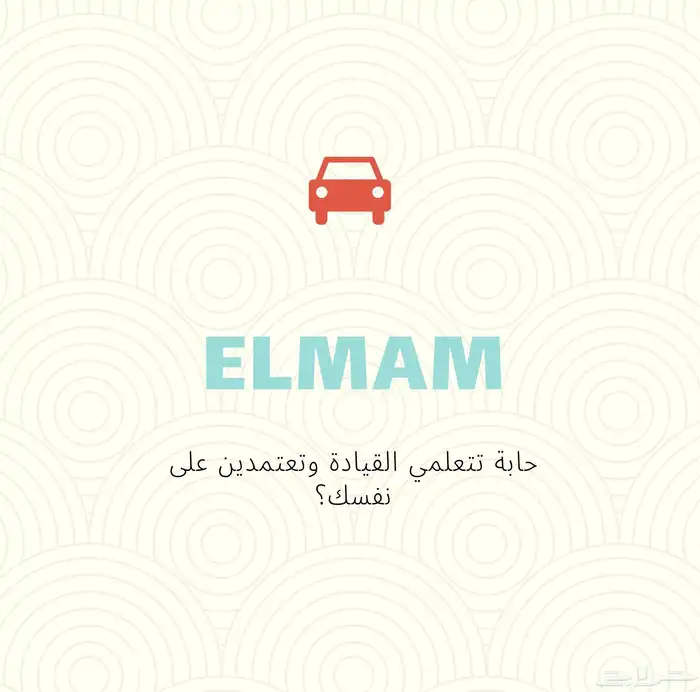 شركة إلمام لتعليم القيادة للنساء 0