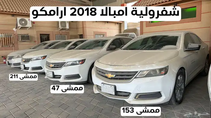 شيفروله امبالا 2018 ارامكو عدد 3 باسعار مناسبه 0