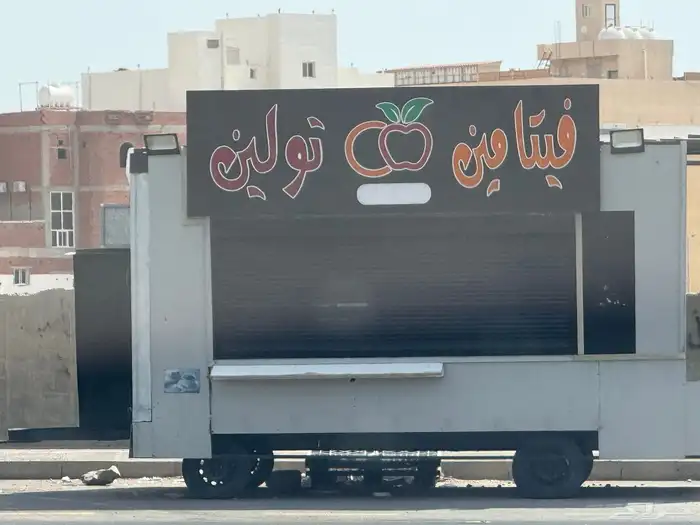 فود ترك للايجار موسم الشتا قرب اهل التمور والخضار 0
