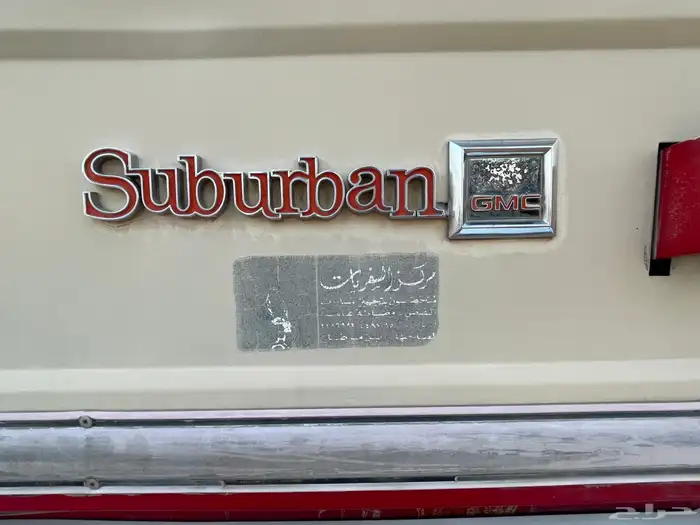 جمس 1984 GMC سوبربان 7