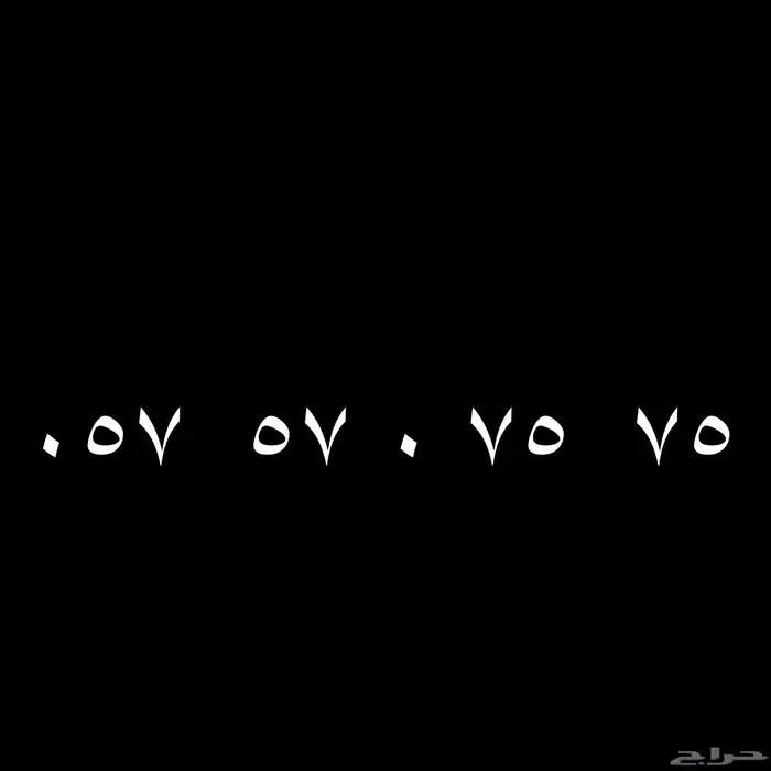 رقم مميز - STC مرتب 0