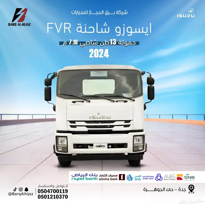 ايسوزو شاحنة FVR حمولة 13طن شاصي 7.18م 2024 0