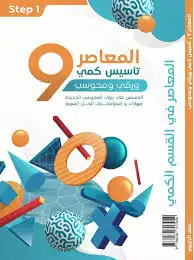 المعاصر 9 0