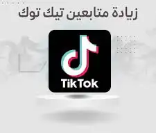 (متابعين تواصل اجتماعي تيك توك و انستقرام ) 0