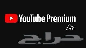 شتراك يوتيوب بريميوم شهر ضمان كامل مدة الاشتراك 0