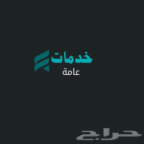 خدمات عامة وخدمات طلابيه 0