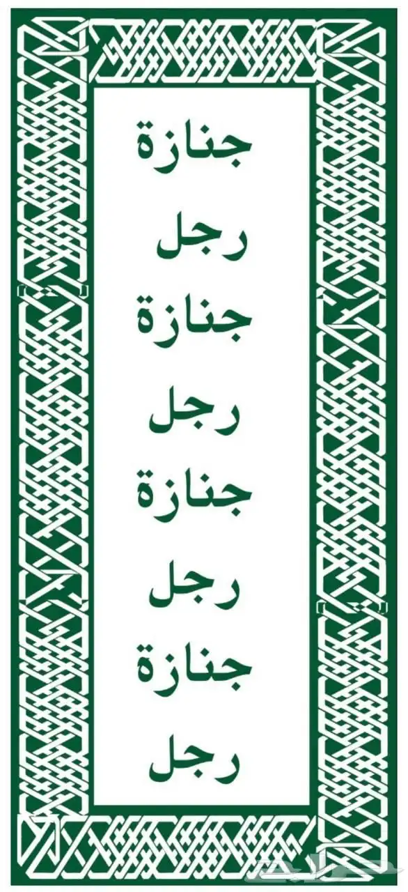 بضاعة لمغاسل الموتى وجمعيات إكرام الموتى (تبرع   أجر) 10