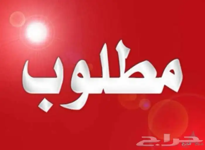 مطلوب غرفة وصالة بالرياض 0