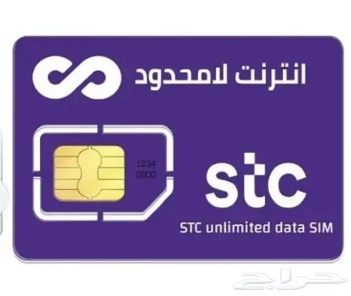 شريحة نت stc لامحدود بدون استخدام عادل   شهر واحد فقط 100 0