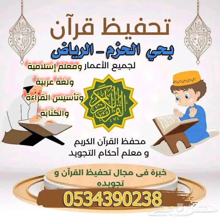 محفظ قرآن بالتجويد محترف تأسيس لجميع المراحل التعليمية 0