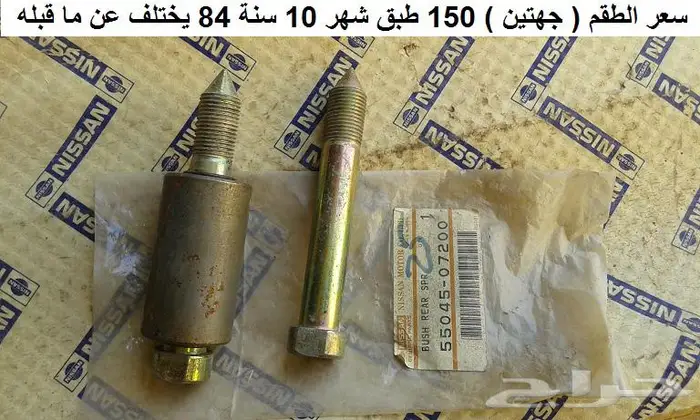 قطع باترول 80 - 87 جلب سست 2