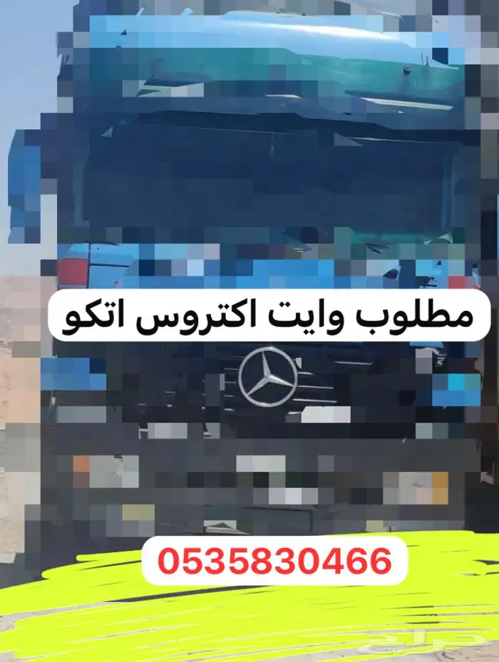 مطلوب وايت اكتروس اتكو للبيع 0