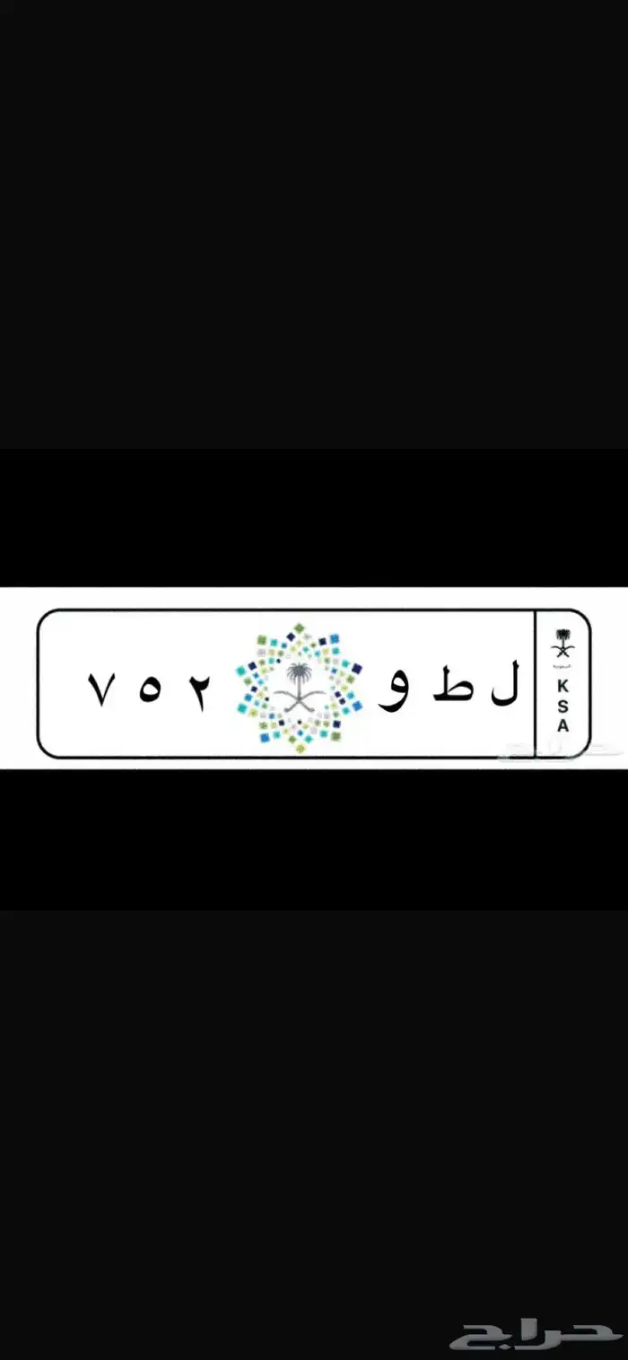 لوحه مميزه ثلاثيه ( ل ط و ) ( 752 )مميزه 0