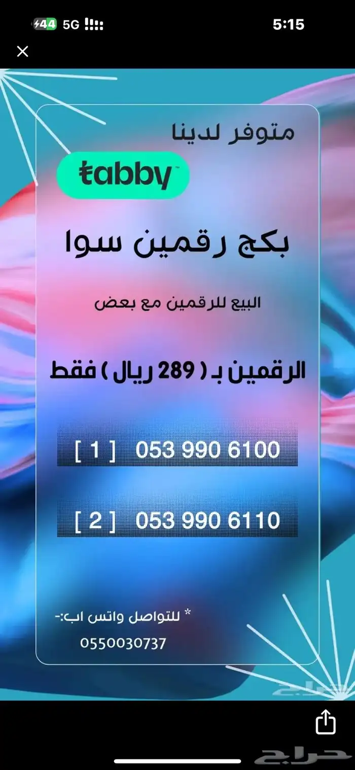عرض خاص للبيع رقمين STC سوا مميزة 0