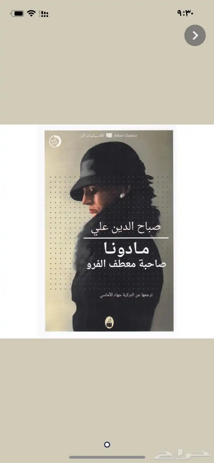 كتاب مادونا صاحبة معطف الفرو 0