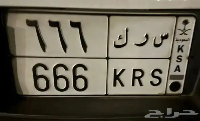 لوحه مميزه 666 0