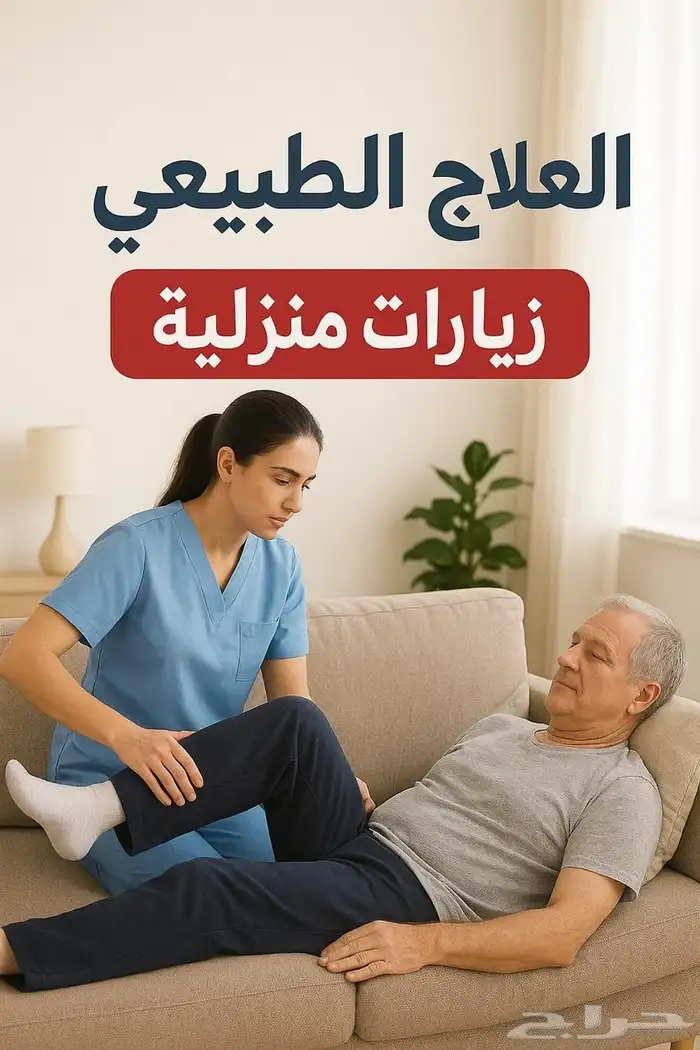 علاج طبيعي منزلي محايل عسير 0