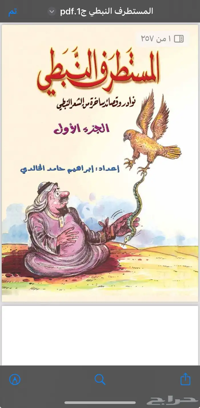 كتاب المستطرف النبطي الجزءين pdf 0