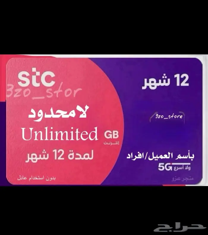نت مفتوح STC ( اقل الاسعار وتقييم) بيانات لامحدود سنة 0