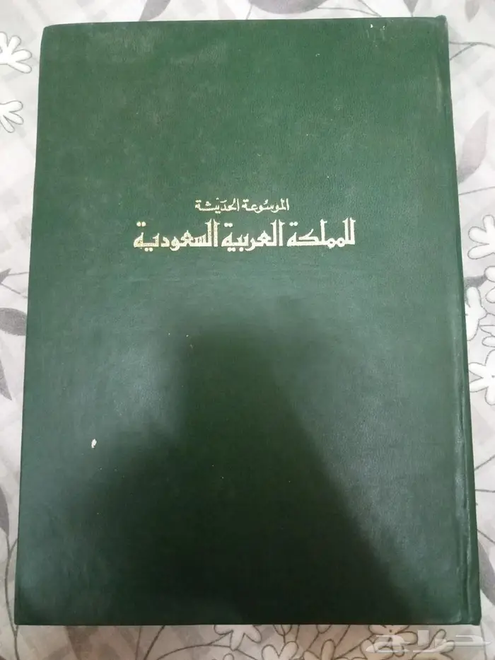 كتاب الموسوعة الحديثة للمملكة العربية السعودية 1392هجري 0