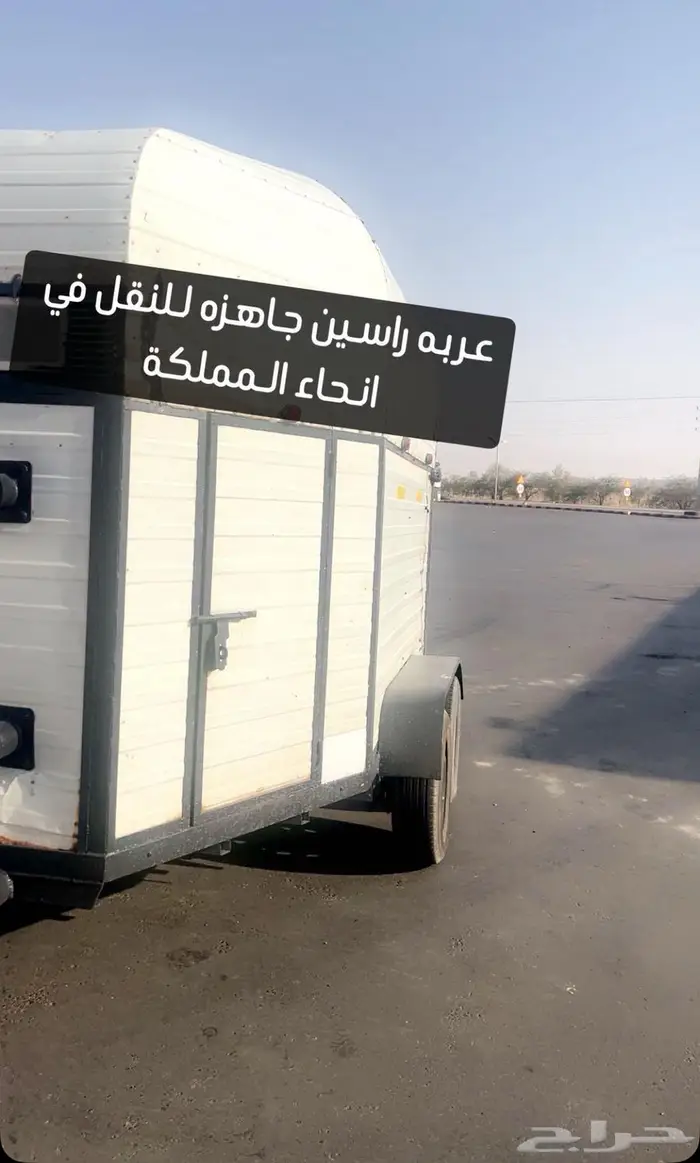 عربه راسين محليه جاهزه للنقل 0