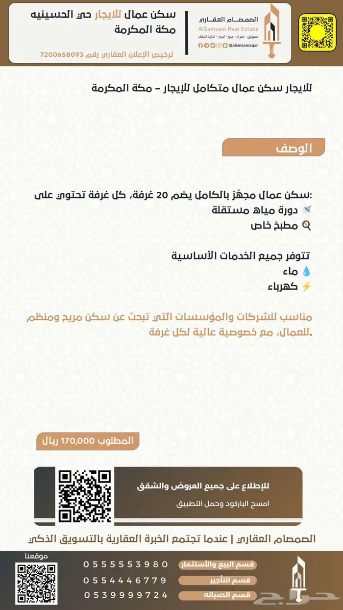 سكن عمال للإيجار حي الحسينية مكة المكرمة 1