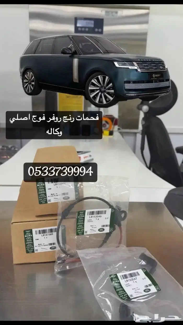 فحمات رنج روفر فوج اصلي وكاله 0