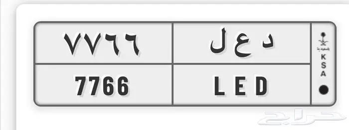 للبيع لوحه 7766 الحروف د ع ل 0