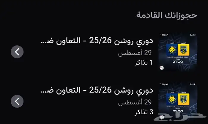 تذاكر مباراة النصر وا التعاون 0