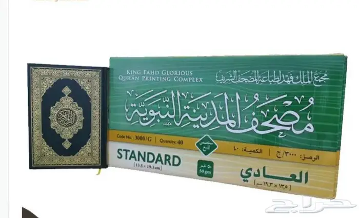 مصاحف مجمع الملك فهد للمساجد والمدارس وحلقات التحفيظ 3