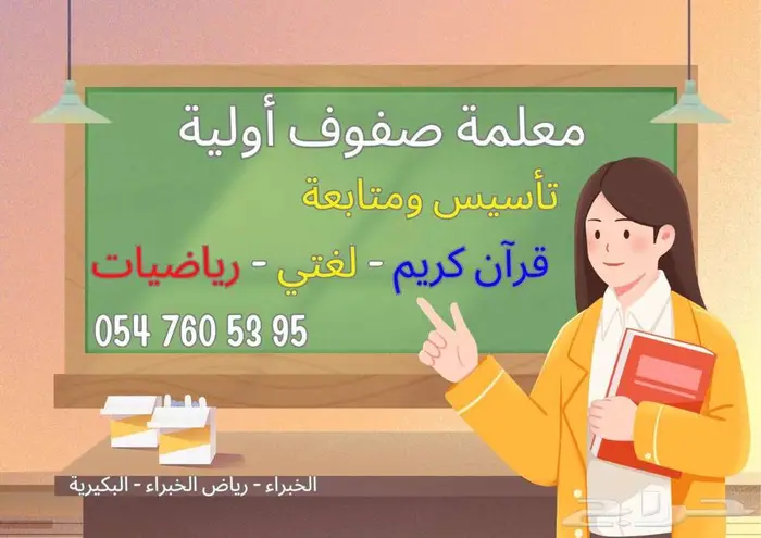 معلمة صفوف أولية خصوصي لغتي قرآن كريم رياضيات 0