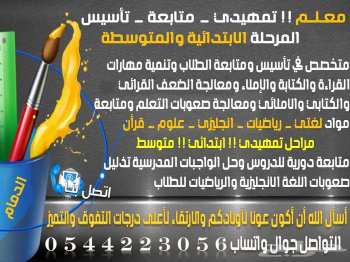 معلم _ متابعة _ وتأسيس للمرحلة  الابتدائية والمتوسطة 0