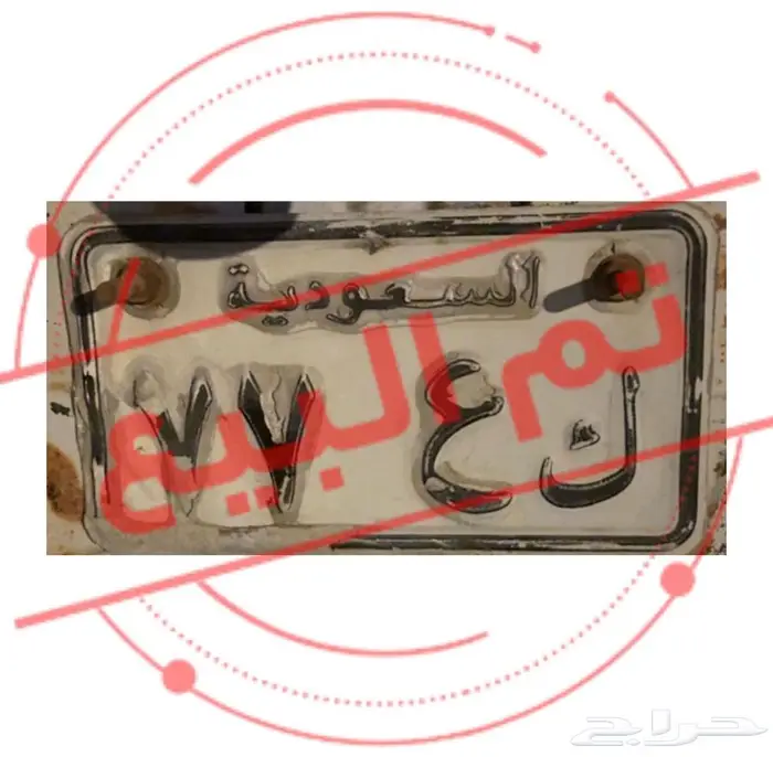 لوحة دباب مميزه ارخص سعر اصدار قديم 77 0
