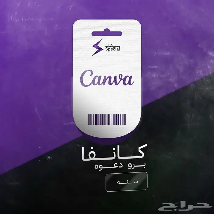كانفا برو لمدة سنة عرض لفترة محدوده سبيشل ستور 0