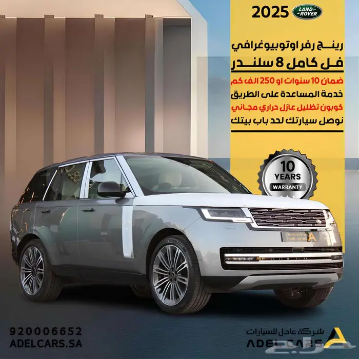 رنج روفر Autobiography 2025 اقل سعر بالمملكة ضمان 10 سنوات 0