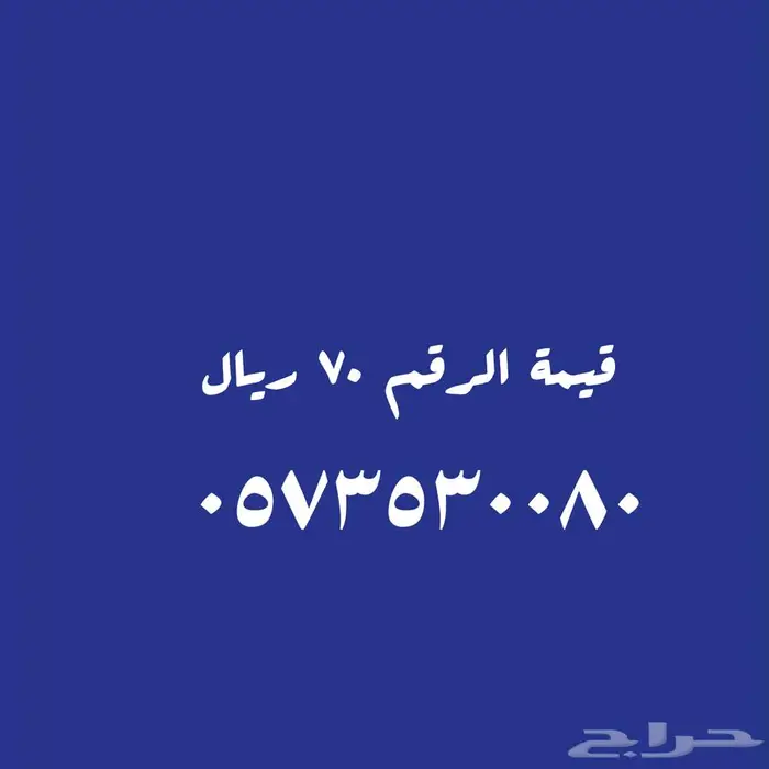 أختار رقمك المميز النقل فورا 7