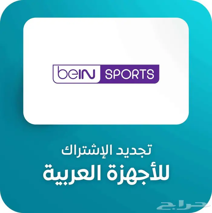 تجديد اشتراكات بى ان سبورت اقل سعر 1