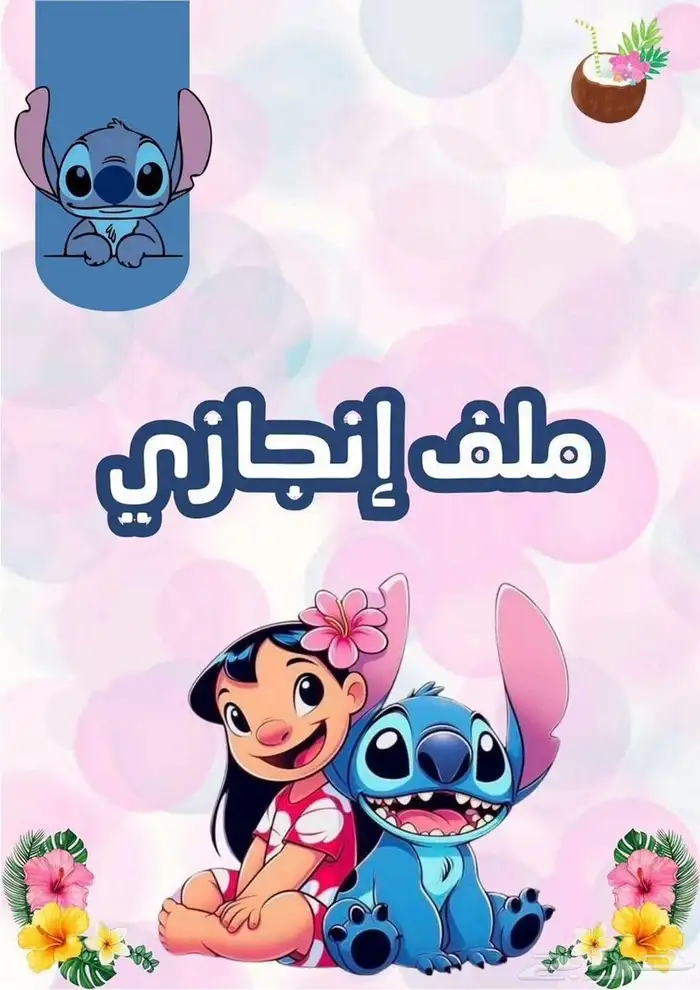 ملف انجاز للمعلمات للمعلمين الطلاب والإداريين 1