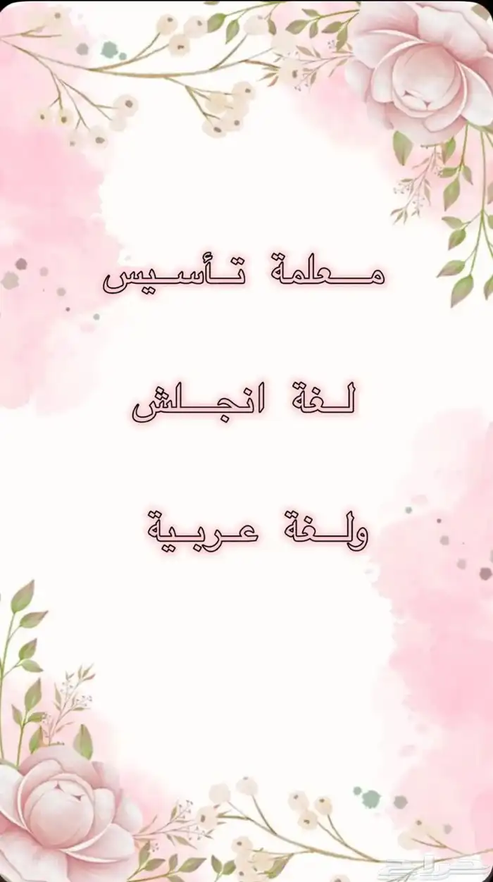 معلمة تأسيس عن بعد 250  للشهر 0