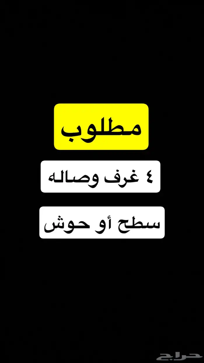 مطلوب شقة للايجار السنوي الشرايع الراشدية الخضراء 0