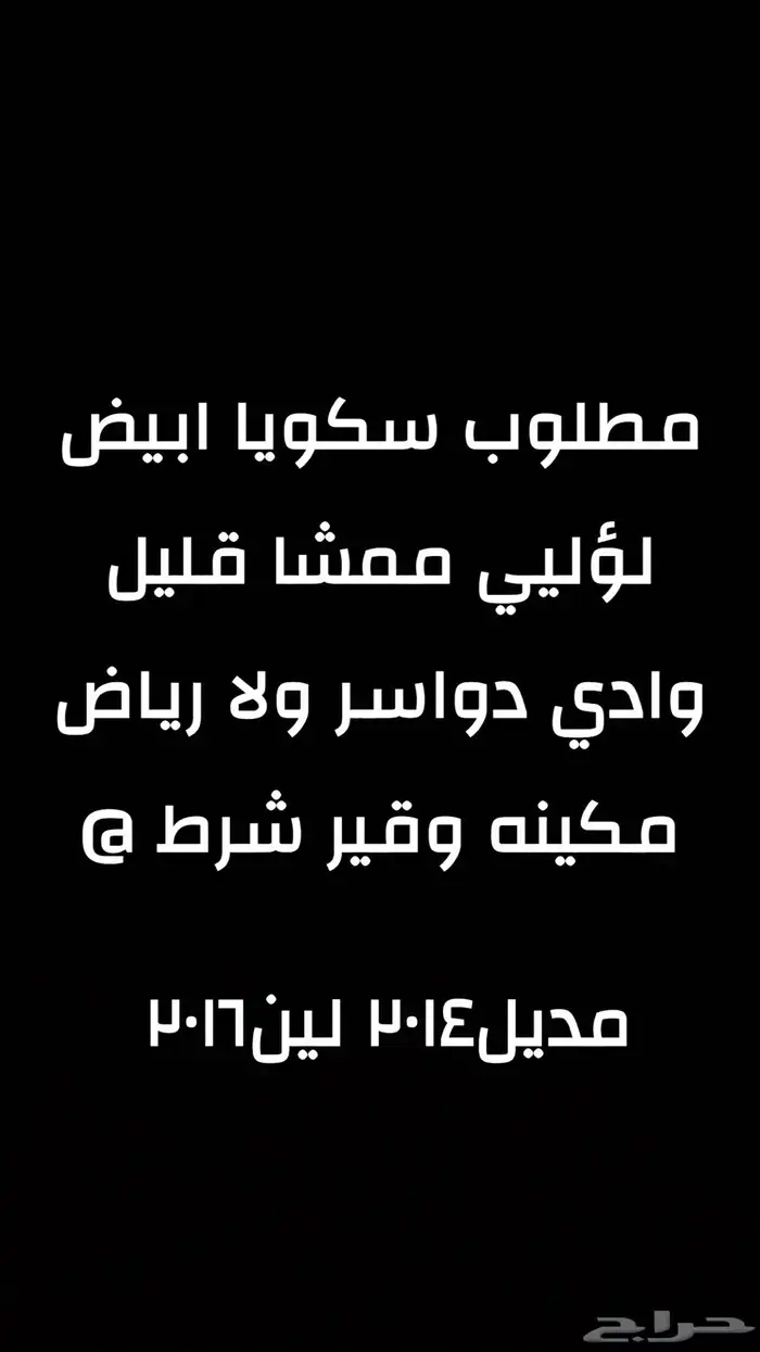 مطلوب سكويا مديل 2014 لين 2016 ابيض لولي قير مكينه شرط 0