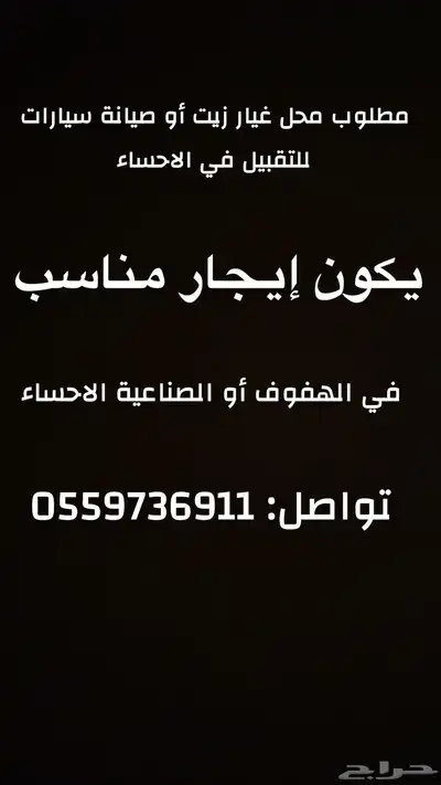 مطلوب محل غير زيت للتقبيل في الاحساء 0