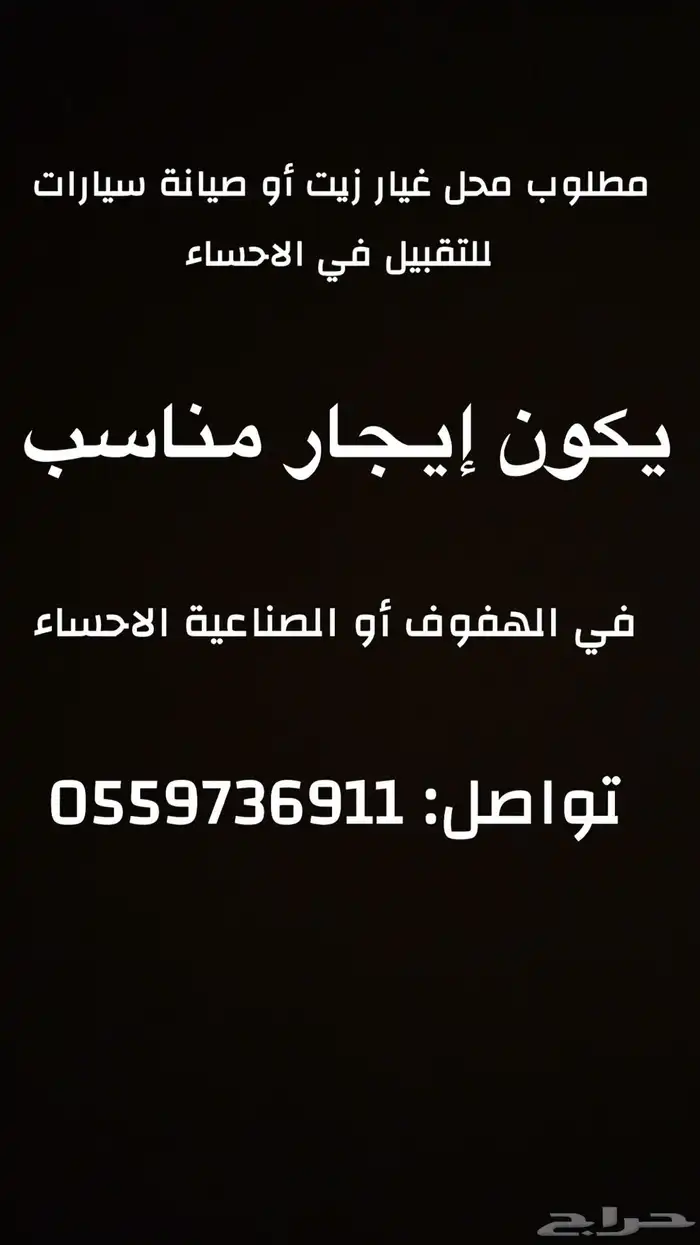 مطلوب محل غير زيت للتقبيل في الاحساء 0
