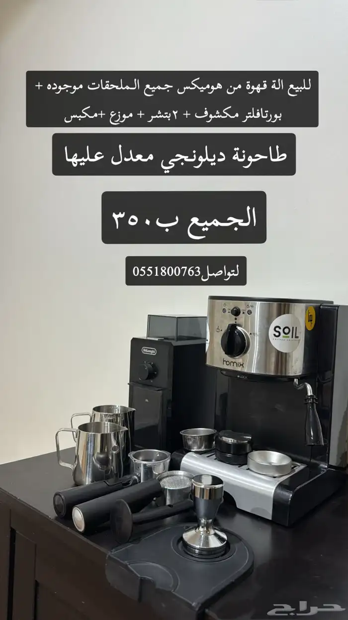 الة قهوة هوميكس وطاحونة ديلونجي معدله 0
