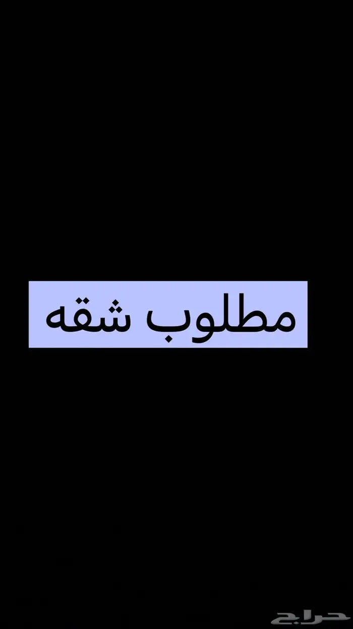 مطلوب شقه للايجار 0