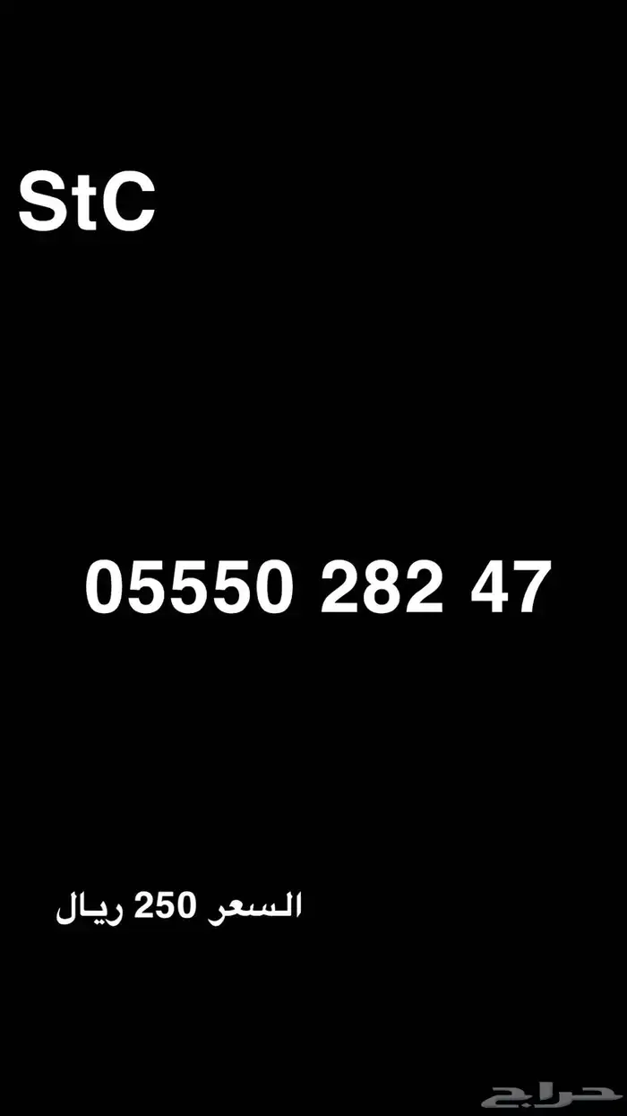 ارقام مميزة من شركة الاتصالات السعودية StC 0
