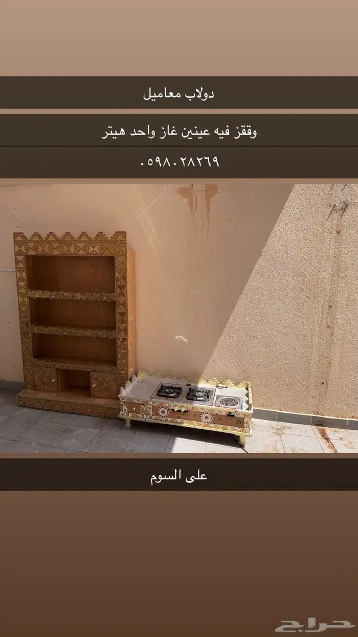 دولاب معاميل وقز 0