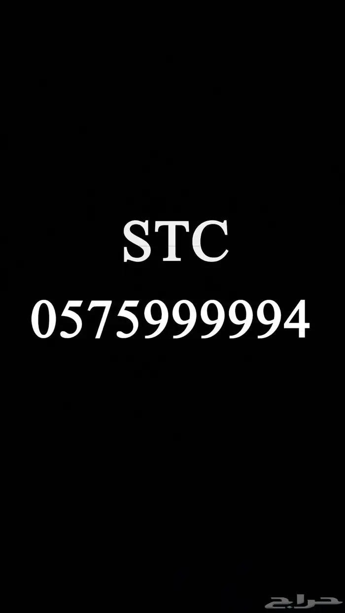 للبيع رقم اس تي سي خماسي STC 0