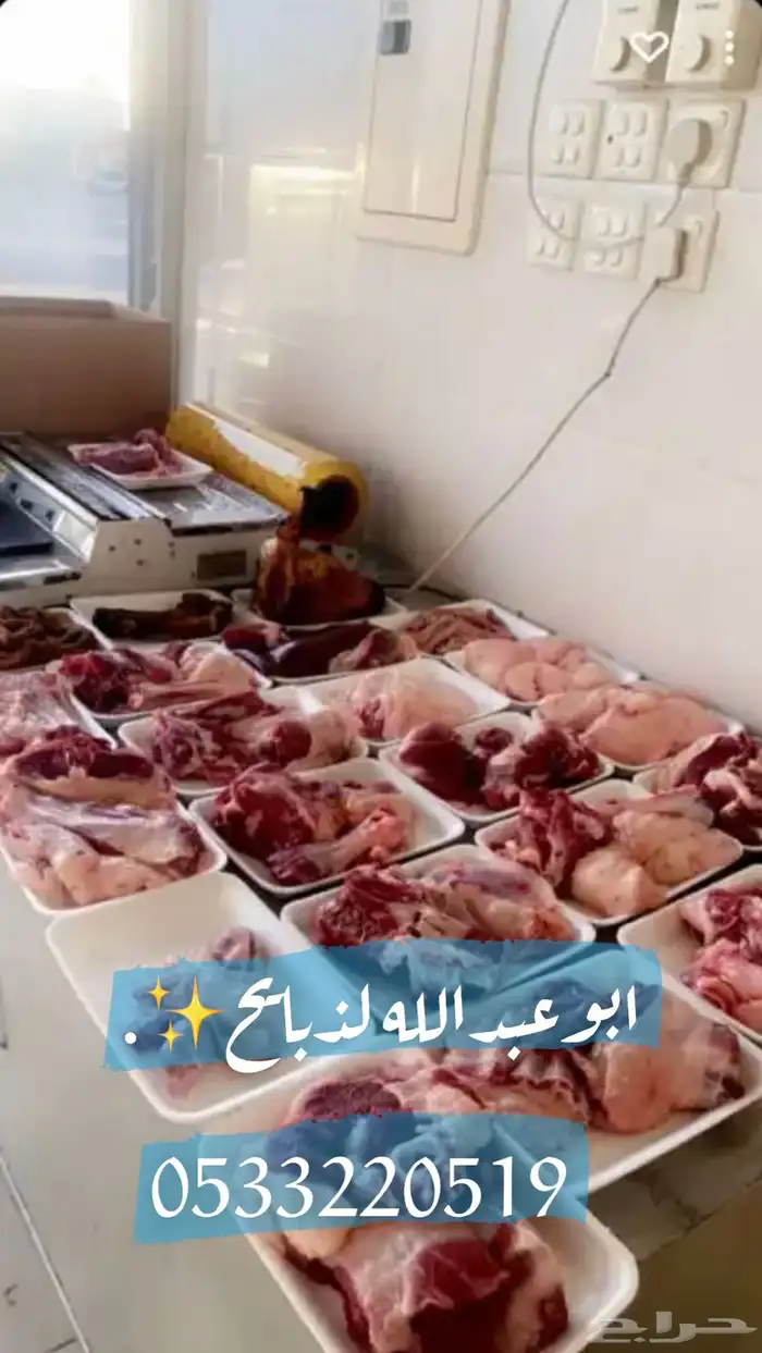 ذبايح نعيمي حري مفطح ثلاجه شامل ذبح توصيل 4